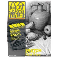 高分密码——素描静物