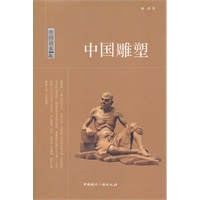 中国读本--中国雕塑
