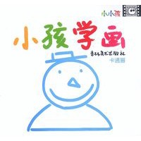 小孩学画--卡通画