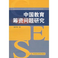 中国教育筹资问题研究