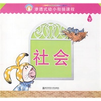渗透式幼小衔接课程.社会（幼儿用书）下