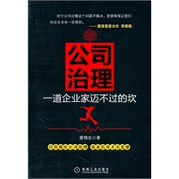公司治理：一道企业家迈不过的坎
