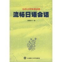 流畅日语会话