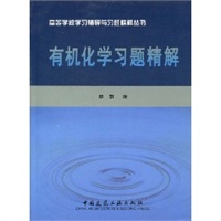 有机化学习题精解