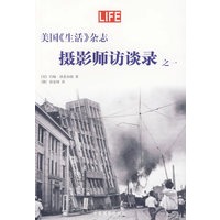 美国《生活》杂志——摄影师访谈录之一