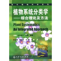 现代植物科学系列--植物系统分类学