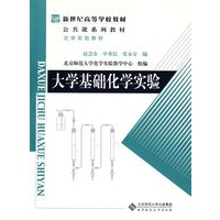 大学基础化学实验