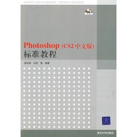Photoshop（CS2中文版）标准教程（配光盘）（高等学校计算机专业教材精选·图形图像与多媒体技术）