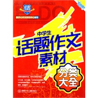 中学生话题作文素材 分类大全