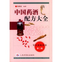 中国药酒配方大全