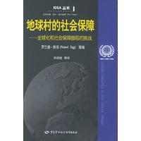 地球村的社会保障(全球化和社会保障面临的挑战)——ISSA丛书