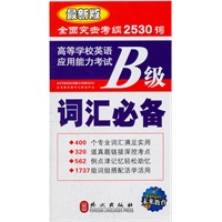 高等学校英语应用能力考试B级 词汇必备 最新版