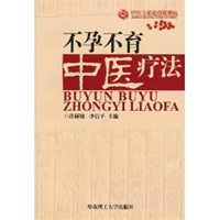 不孕不育中医疗法/中医专家论治疑难病