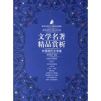 文学名著精品赏析——外国现代文学卷