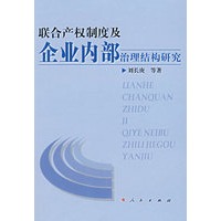 联合产权制度及企业内部治结构研究
