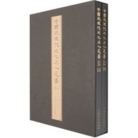 中国近现代名人遗墨（上、下册）