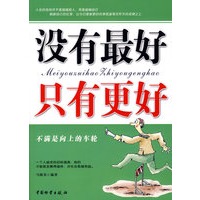 没有最好 只有更好