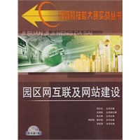 园区网互联及网站建设（附光盘）——计算机技能大赛实战丛书