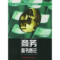 商务秘书概论/21世纪高等教育商务秘书系列教材