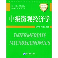 中级微观经济学——应用经济学研究生系列教材