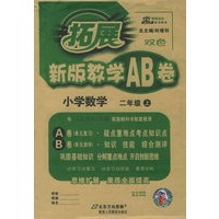 拓展新版教学AB卷：小学数学二年级上（人教）
