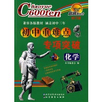 越越600分初中重难点专项突破：化学（修订版）
