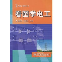 看图学电工