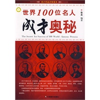 世界100位名人成才奥秘