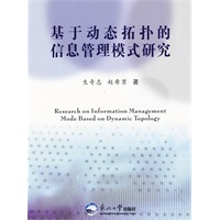 基于动态拓扑的信息管理模式研究
