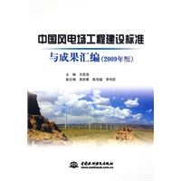 中国风电场工程建设标准与成果汇编 (2009年版)