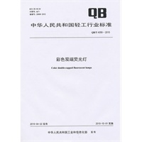彩色双端荧光灯（QB/T 4059-2010）