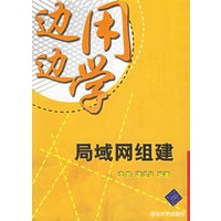 边用边学:局域网组建