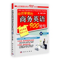 必须掌握的商务英语900短句（含光盘）