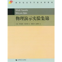 新世纪本科教材·物理演示实验集锦