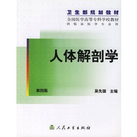 人体解剖学 第四版