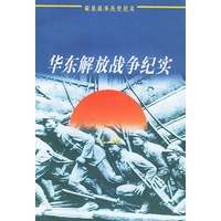华东解放战争纪实——解放战争历史纪实