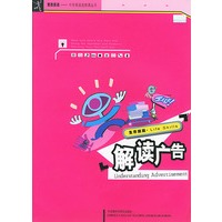生存技能：解读广告（素质英语——中学英语选修丛书）