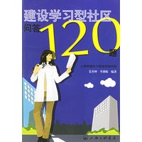 建设学习型社区问答120题
