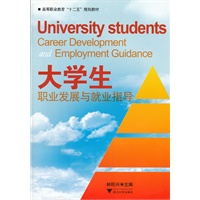 大学生职业发展与就业指导