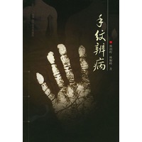 手纹辨病