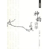 神韵诗学