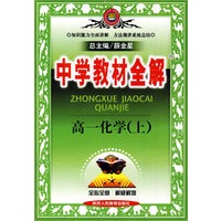中学教材全解:高一化学上