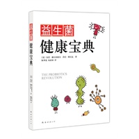 益生菌健康宝典