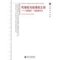 代理权与经理权之间-民商合一与民商分立