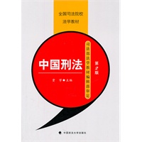中国刑法（第二版）（中专）（司法院校）