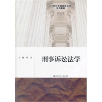 刑事诉讼法学（21世纪中国高校法学系列教材）