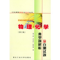 物理化学典型题解析及自测试题（第2版）——工科课程提高与应试丛书