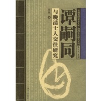 谭嗣同与晚清士人交往研究