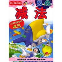 减法（5-6岁）——新头脑开发丛书