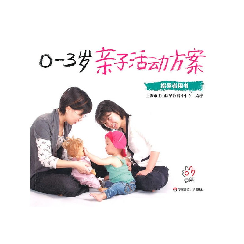 《0-3岁亲子活动方案》(上海市宝山区早教指导